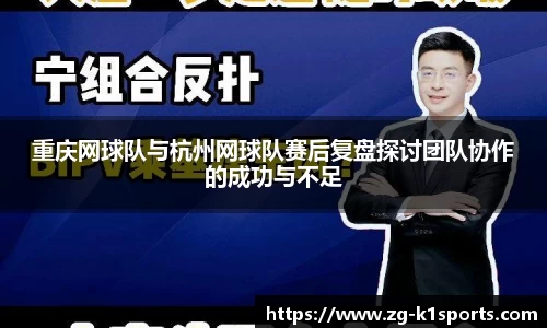 重庆网球队与杭州网球队赛后复盘探讨团队协作的成功与不足
