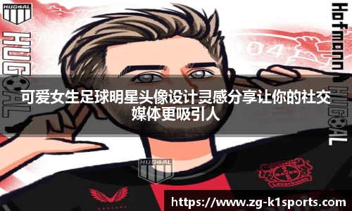 可爱女生足球明星头像设计灵感分享让你的社交媒体更吸引人