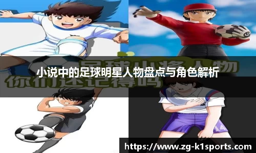 小说中的足球明星人物盘点与角色解析