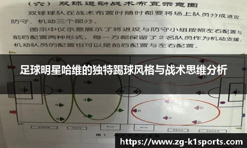 足球明星哈维的独特踢球风格与战术思维分析