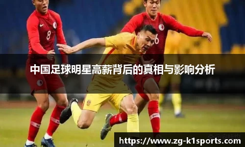 中国足球明星高薪背后的真相与影响分析